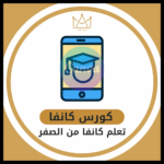 ⁦كورس كانفا ( دورة كانفا من الصفر )⁩ - الصورة ⁦2⁩
