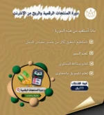 ⁦دورة الربح من المنتجات الرقمية وتحقيق دخل من الإنترنت ( تجارة المنتجات الرقمية - تسويق المنتجات الرقمية ) )⁩ - الصورة ⁦4⁩