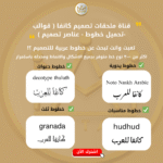 ⁦قناة ملحقات تصميم كانفا ( قوالب -تحميل خطوط - عناصر تصميم )⁩ - الصورة ⁦3⁩