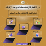 ⁦دورة التجارة الإلكترونية للمبتدئين والربح من الانترنت⁩ - الصورة ⁦2⁩