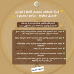 ⁦قناة ملحقات تصميم كانفا ( قوالب -تحميل خطوط - عناصر تصميم )⁩ - الصورة ⁦6⁩