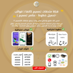 ⁦قناة ملحقات تصميم كانفا ( قوالب -تحميل خطوط - عناصر تصميم )⁩ - الصورة ⁦4⁩