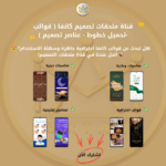 ⁦قناة ملحقات تصميم كانفا ( قوالب -تحميل خطوط - عناصر تصميم )⁩ - الصورة ⁦2⁩