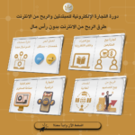 ⁦دورة التجارة الإلكترونية للمبتدئين والربح من الانترنت⁩ - الصورة ⁦4⁩