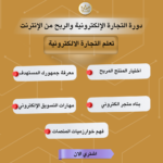 ⁦دورة التجارة الإلكترونية للمبتدئين والربح من الانترنت⁩ - الصورة ⁦6⁩