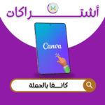 اشتراكات كانفا