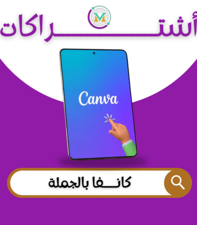 اشتراكات كانفا