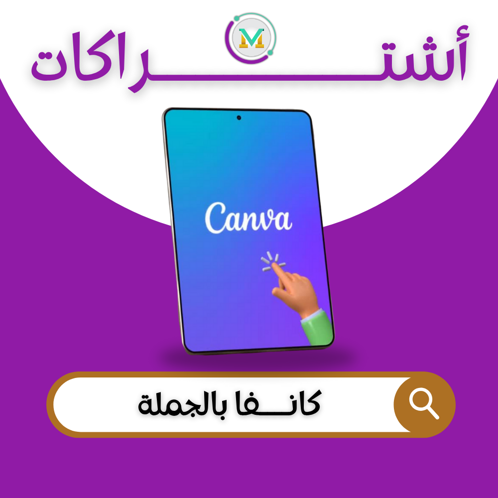 اشتراكات كانفا