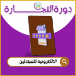 التجارة الإلكترونية للمبتدئين