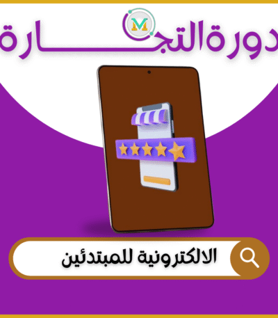 التجارة الإلكترونية للمبتدئين