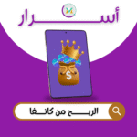 الربح من كانفا