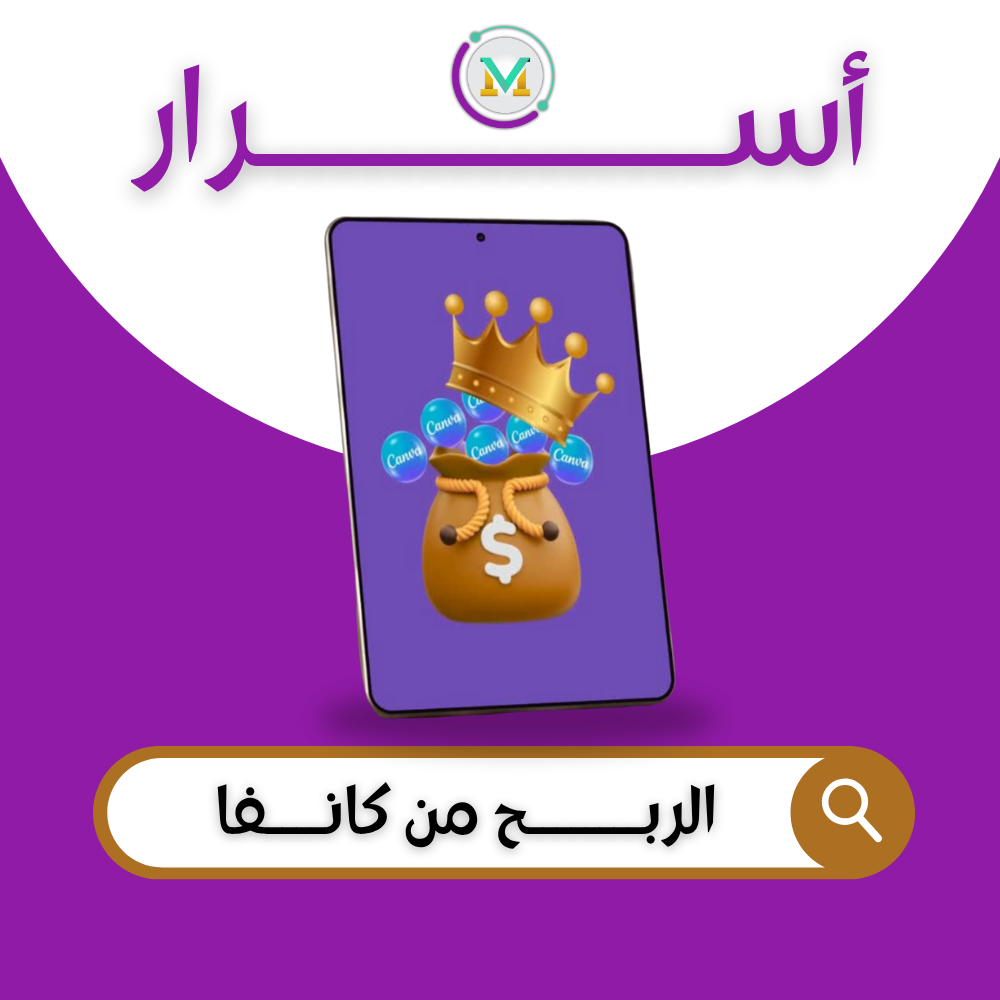 الربح من كانفا