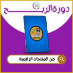 تجارة المنتجات الرقمية