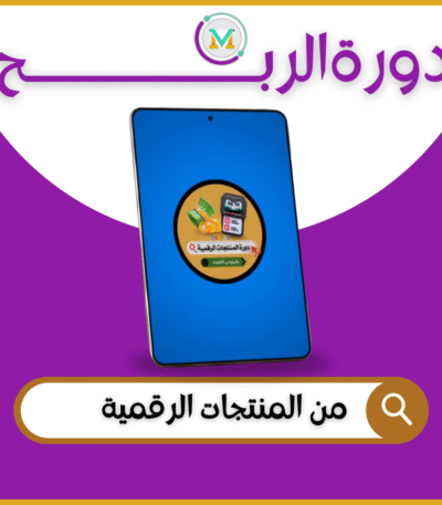 تجارة المنتجات الرقمية