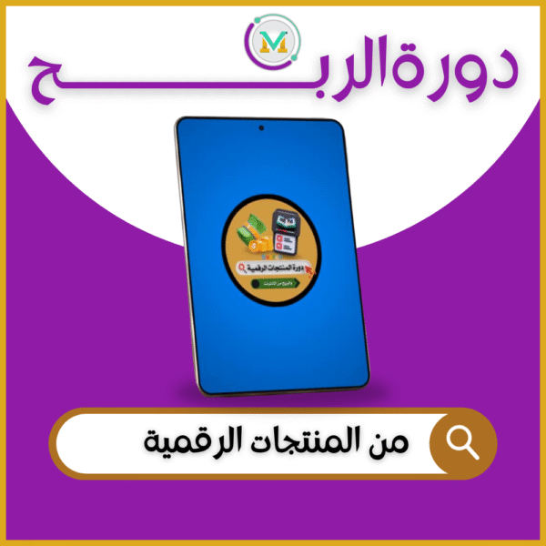 تجارة المنتجات الرقمية