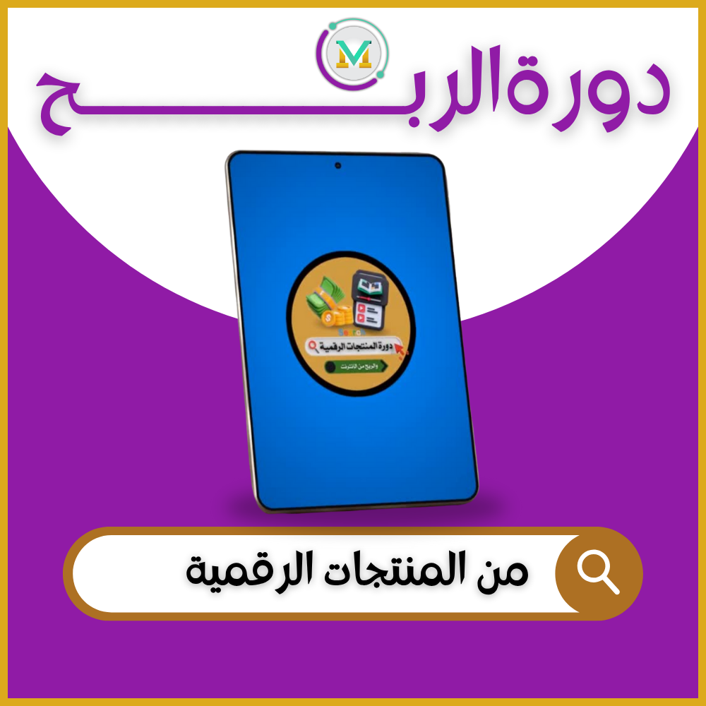 تجارة المنتجات الرقمية تجارة المنتجات الرقمية