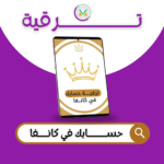 الاشتراك في كانفا