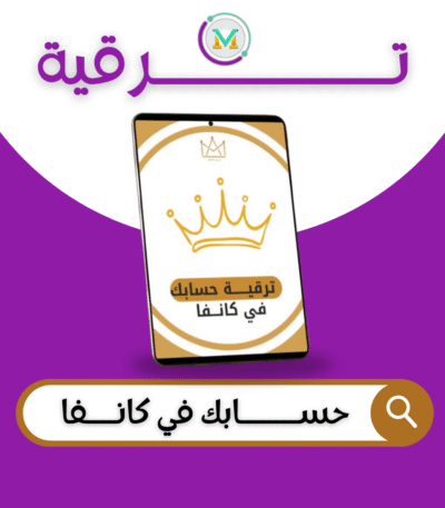 الاشتراك في كانفا