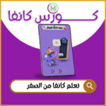 كورس كانفا