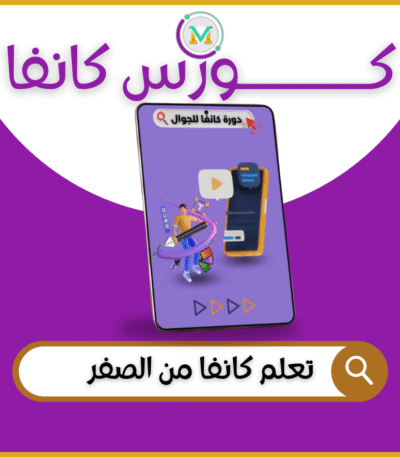 كورس كانفا