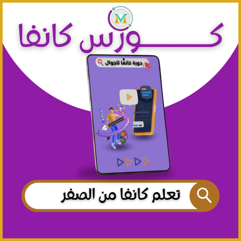 كورس كانفا