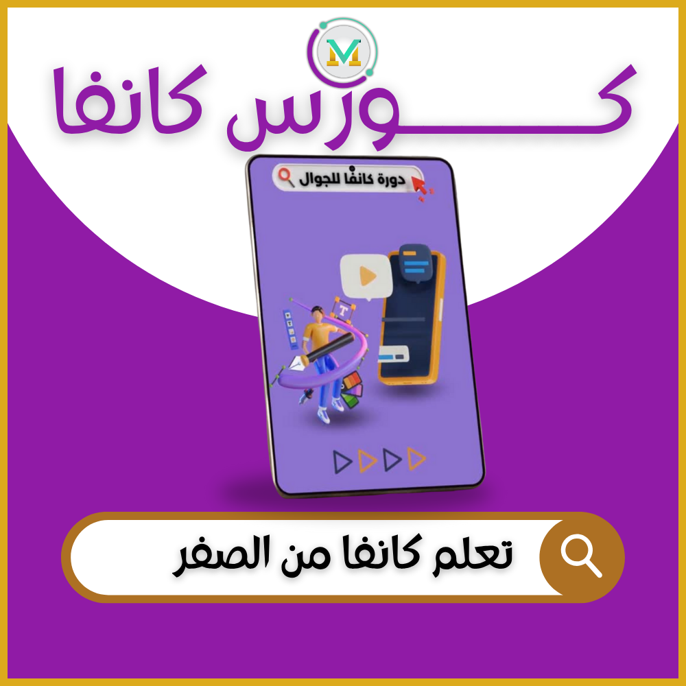 كورس كانفا كورس كانفا