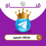 ملحقات تصميم