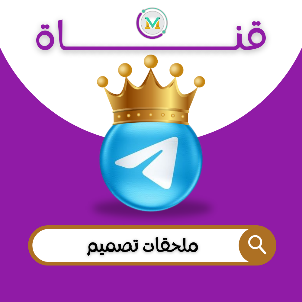 ملحقات تصميم