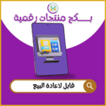 منتجات رقمية بالجملة