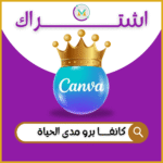 اشتراك كانفا برو مدى الحياة