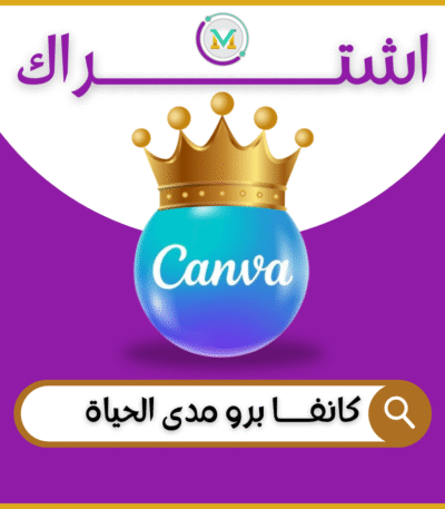 اشتراك كانفا برو مدى الحياة