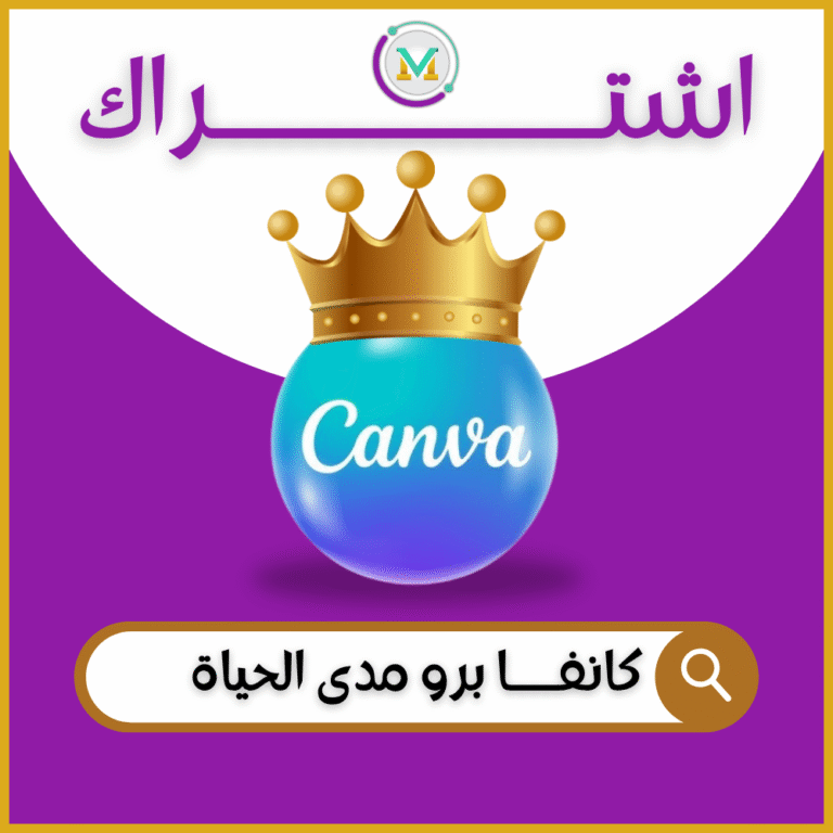 اشتراك كانفا برو مدى الحياة