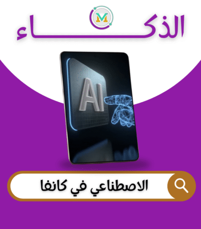 تصميم الصور بالذكاء الاصطناعي في كانفا وتصميم الفيديو بالذكاء الاصطناعي