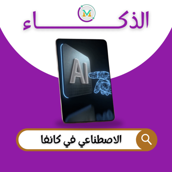 تصميم الصور بالذكاء الاصطناعي في كانفا وتصميم الفيديو بالذكاء الاصطناعي