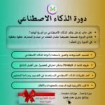 دورة الذكاء الاصطناعي